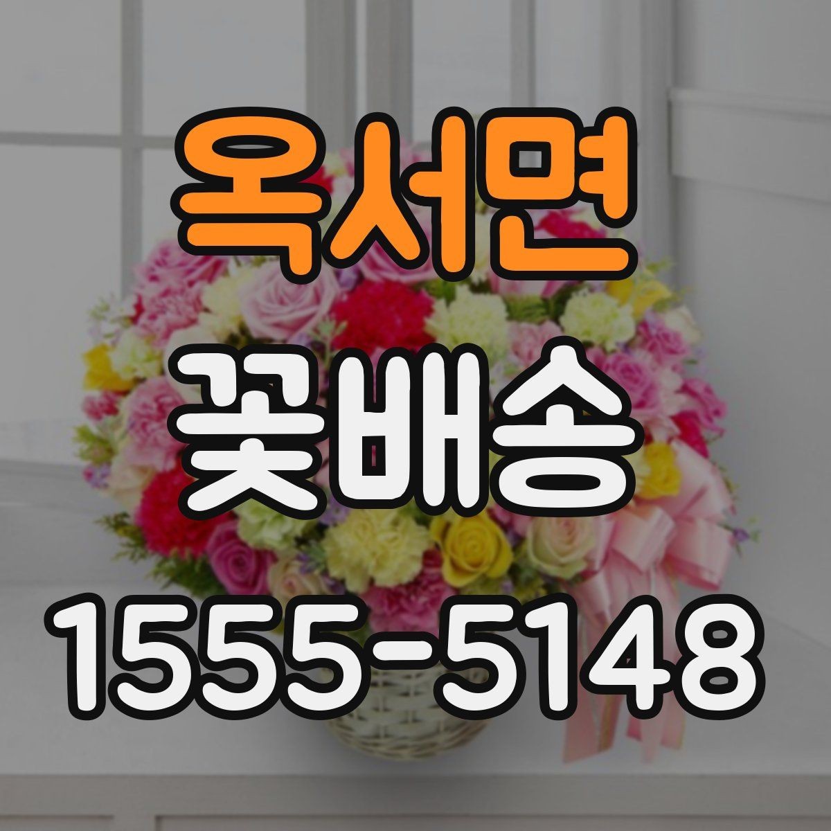 옥서면 꽃배송 주소 입력 시 자주 하는 실수