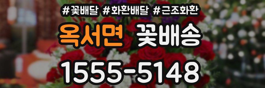 옥서면 꽃배송