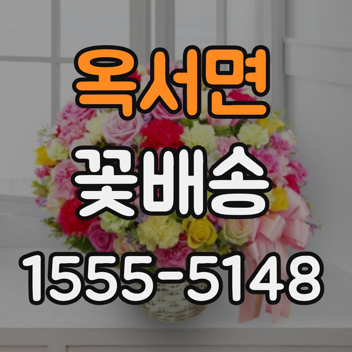 옥서면 꽃배송