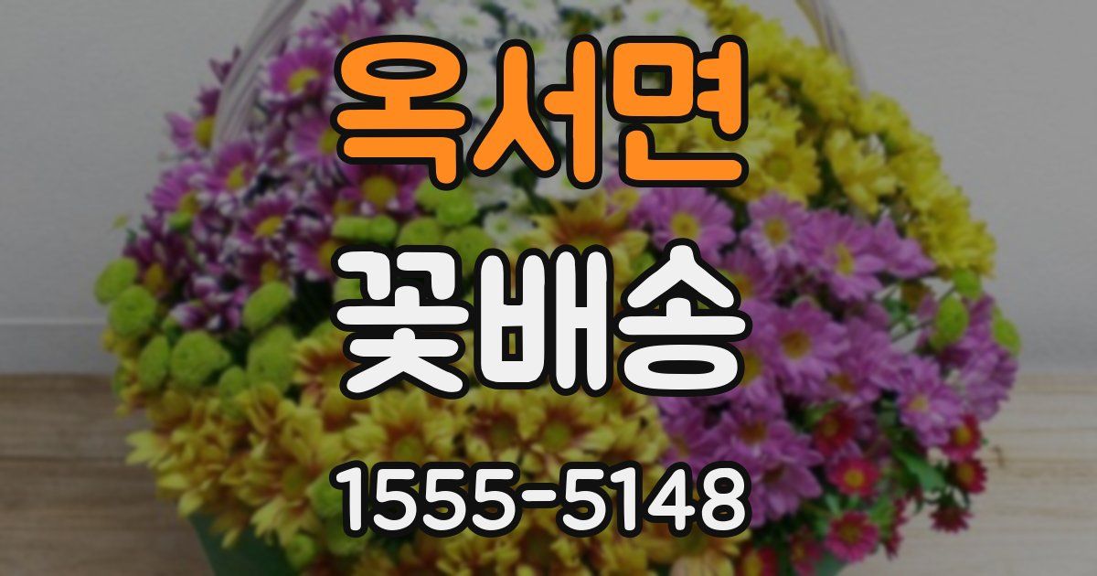옥서면 꽃배송