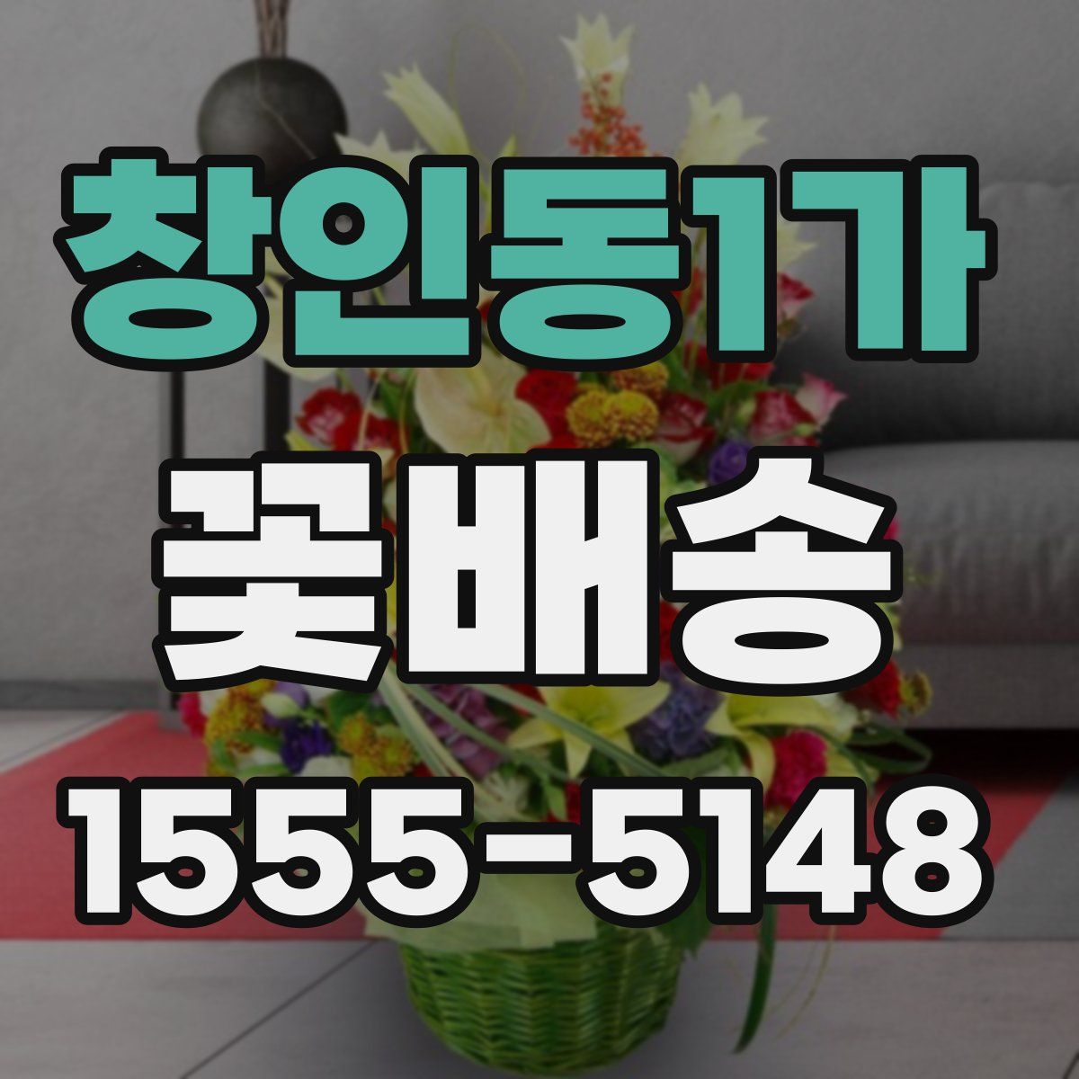 창인동1가 꽃배송
