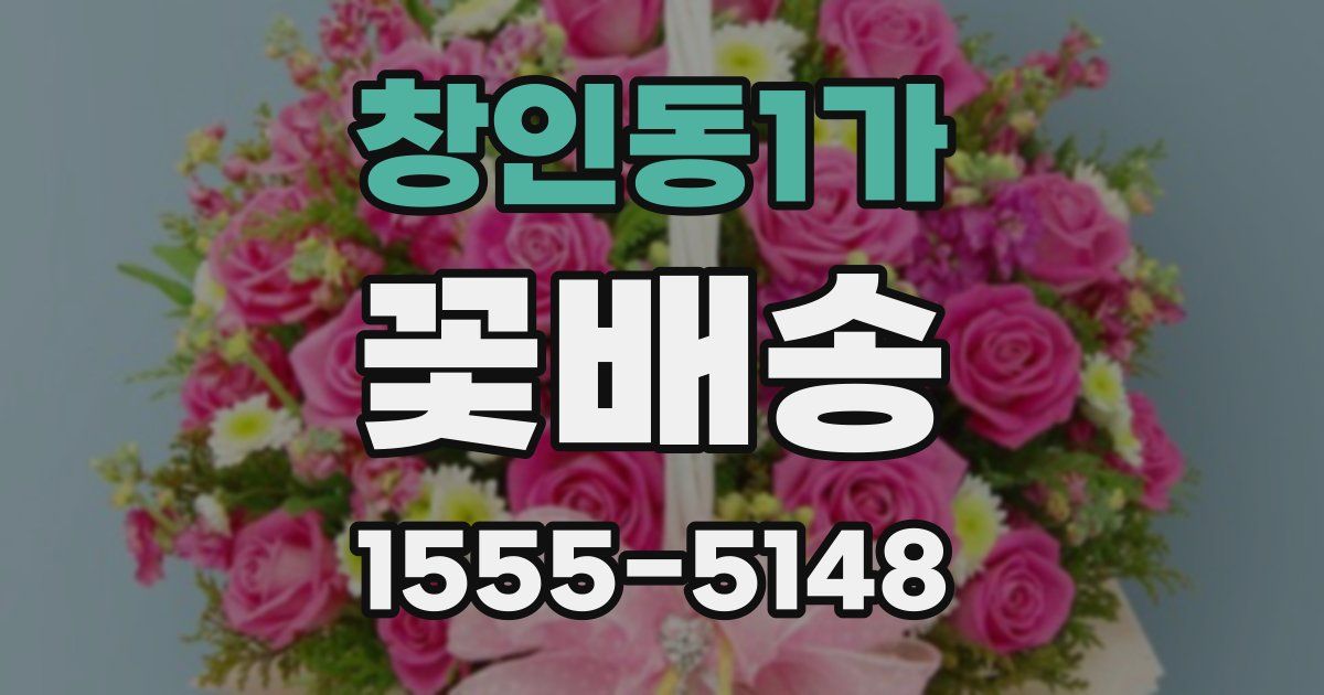 창인동1가 꽃배송