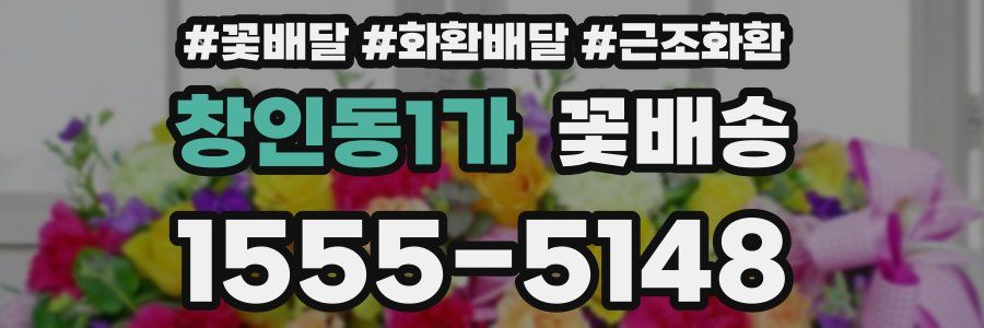 창인동1가 꽃배송