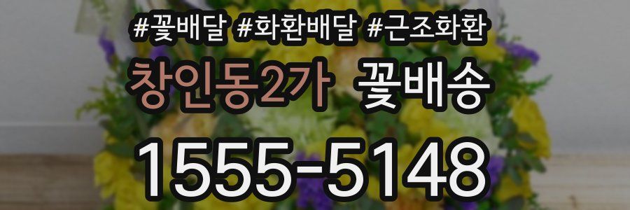 창인동2가 꽃배송