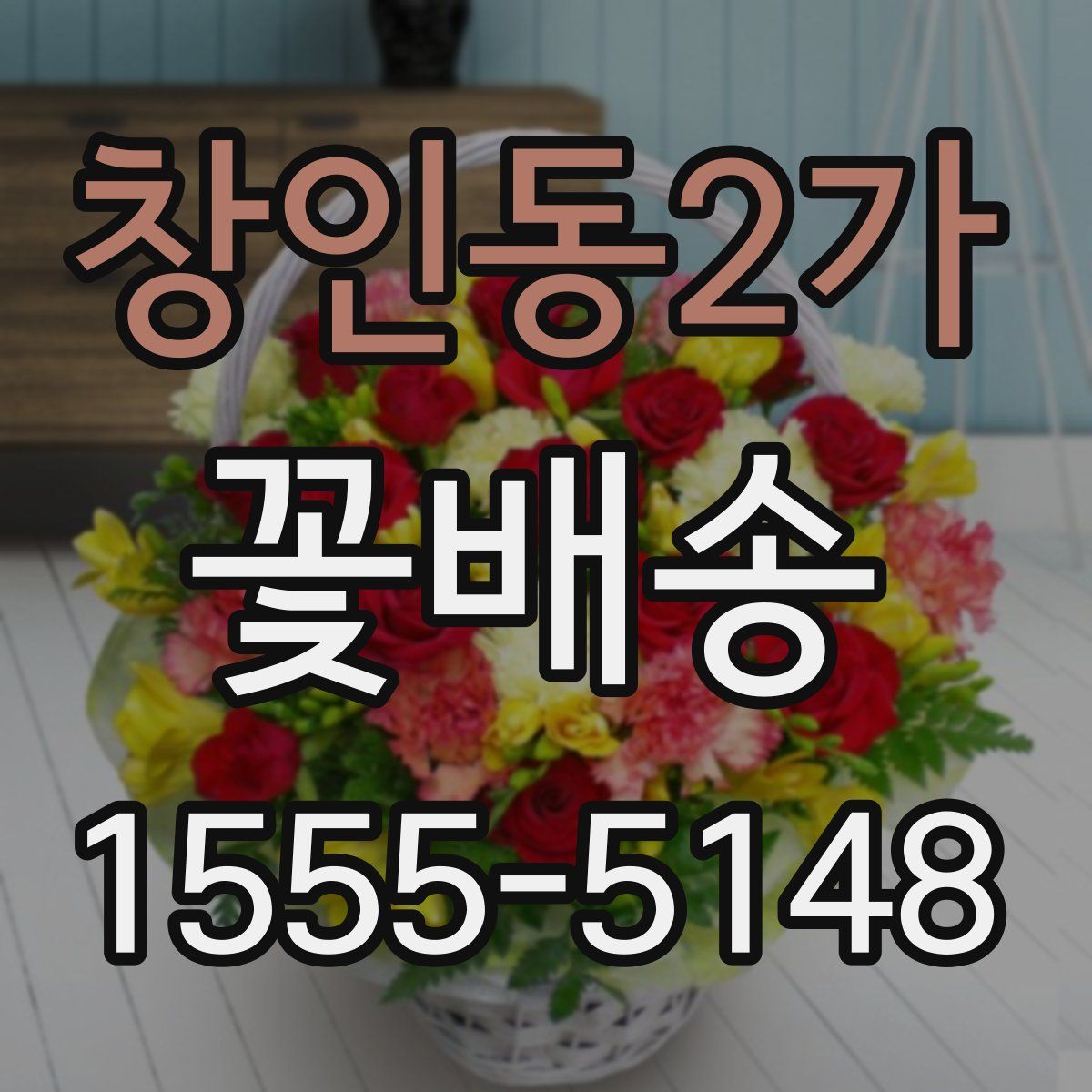 창인동2가 꽃배송