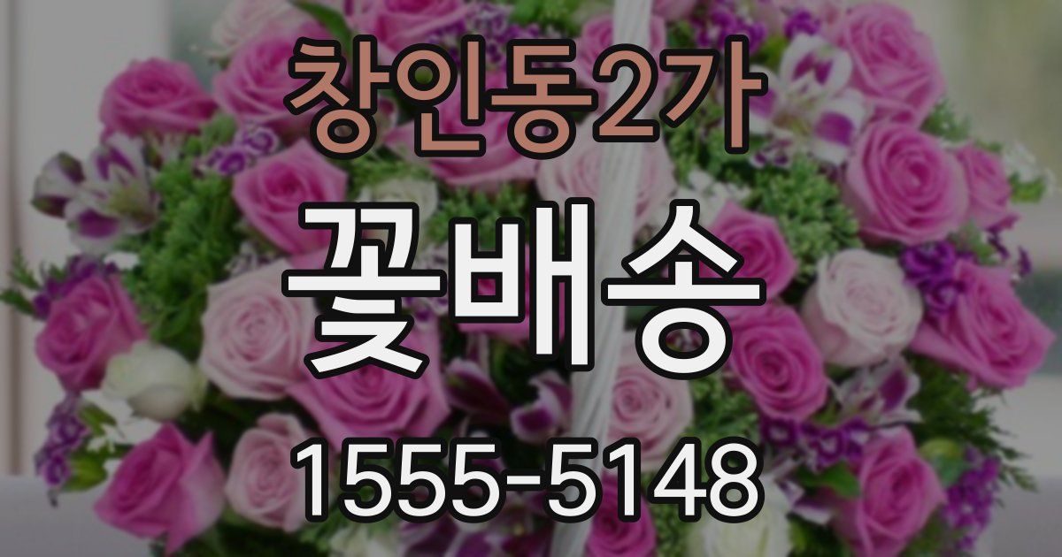 창인동2가 꽃배송