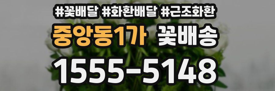 중앙동1가 꽃배송