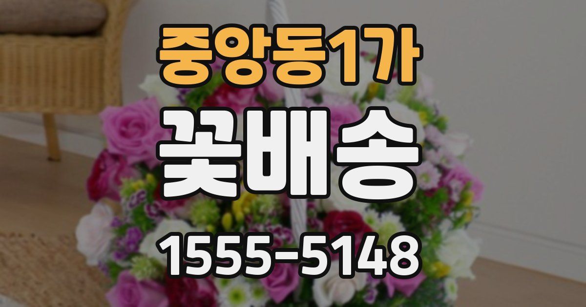 중앙동1가 꽃배송