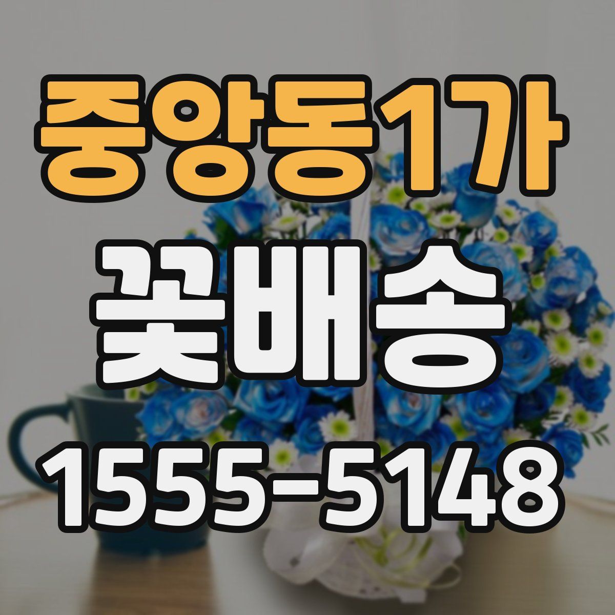 중앙동1가 꽃배송