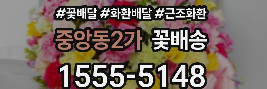 중앙동2가 꽃배송