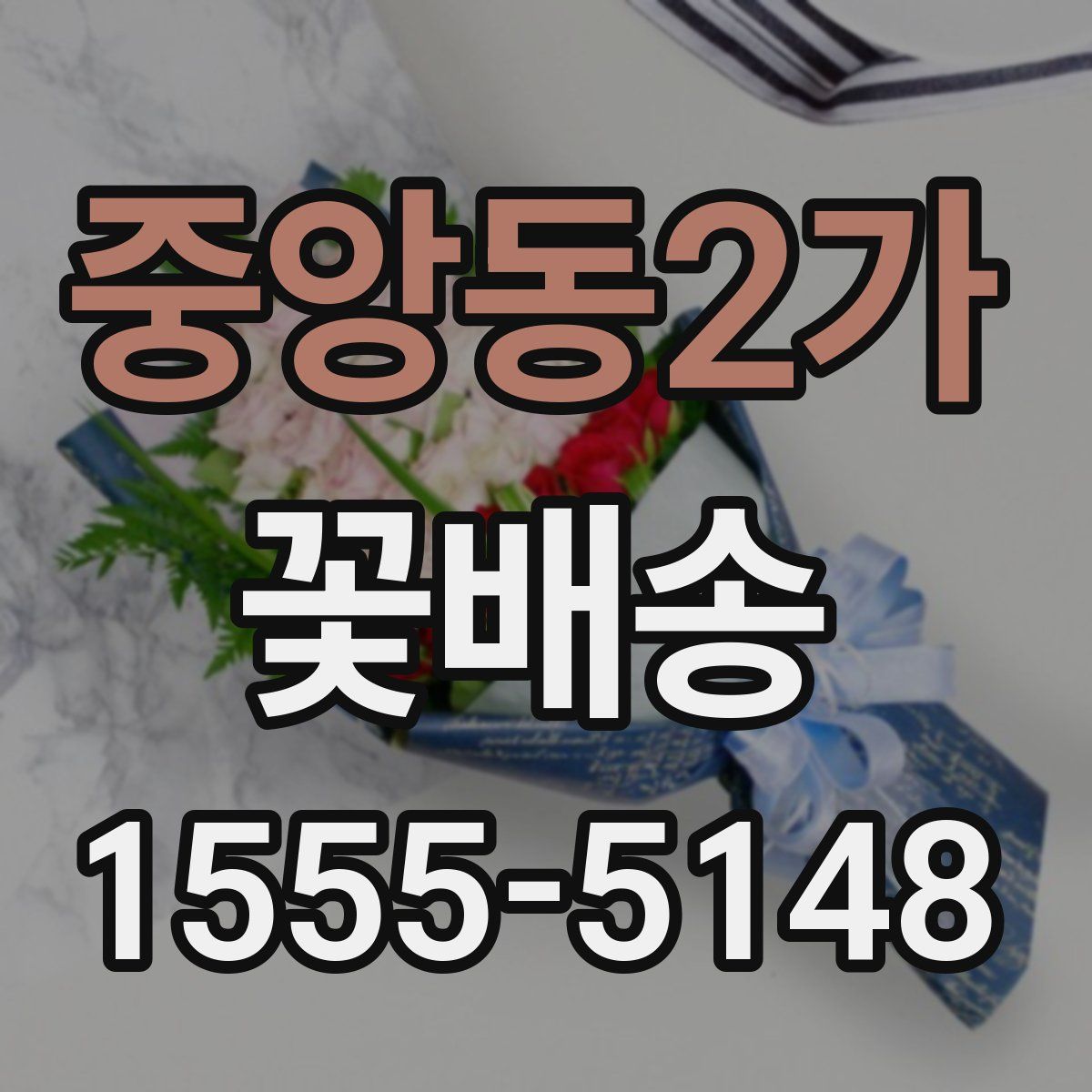 중앙동2가 꽃배송