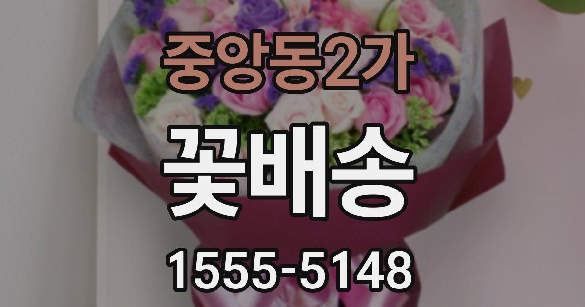 중앙동2가 꽃배송