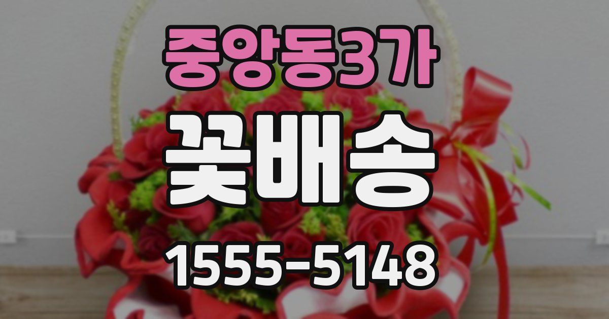 중앙동3가 꽃배송