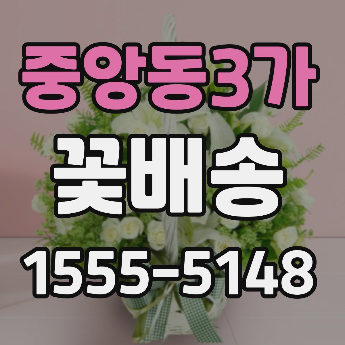 중앙동3가 꽃배송
