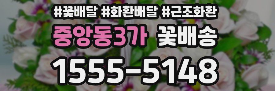 중앙동3가 꽃배송
