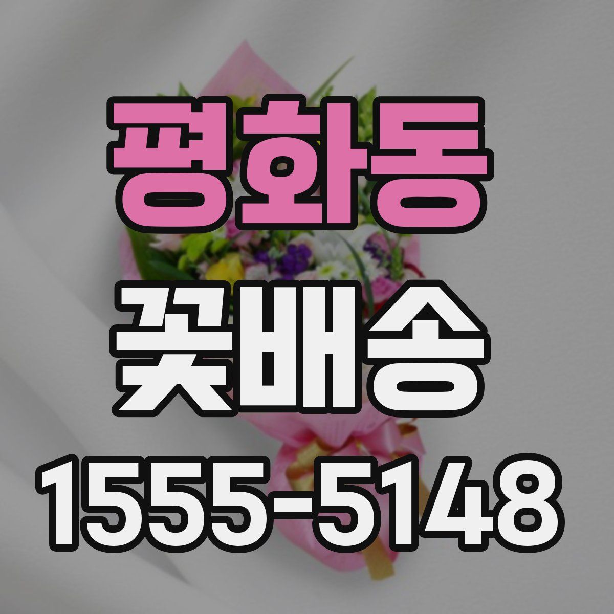 평화동 꽃배송