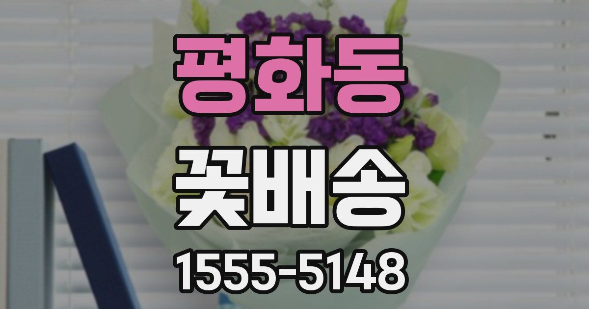 평화동 꽃배송