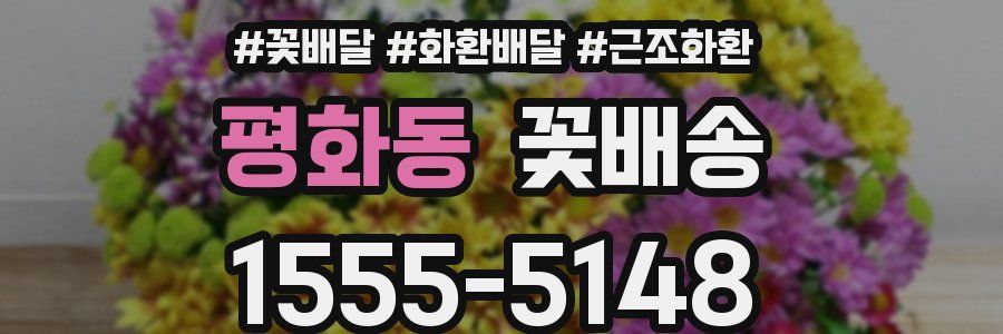 평화동 꽃배송