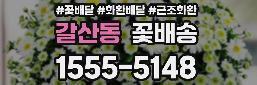 갈산동 꽃배송