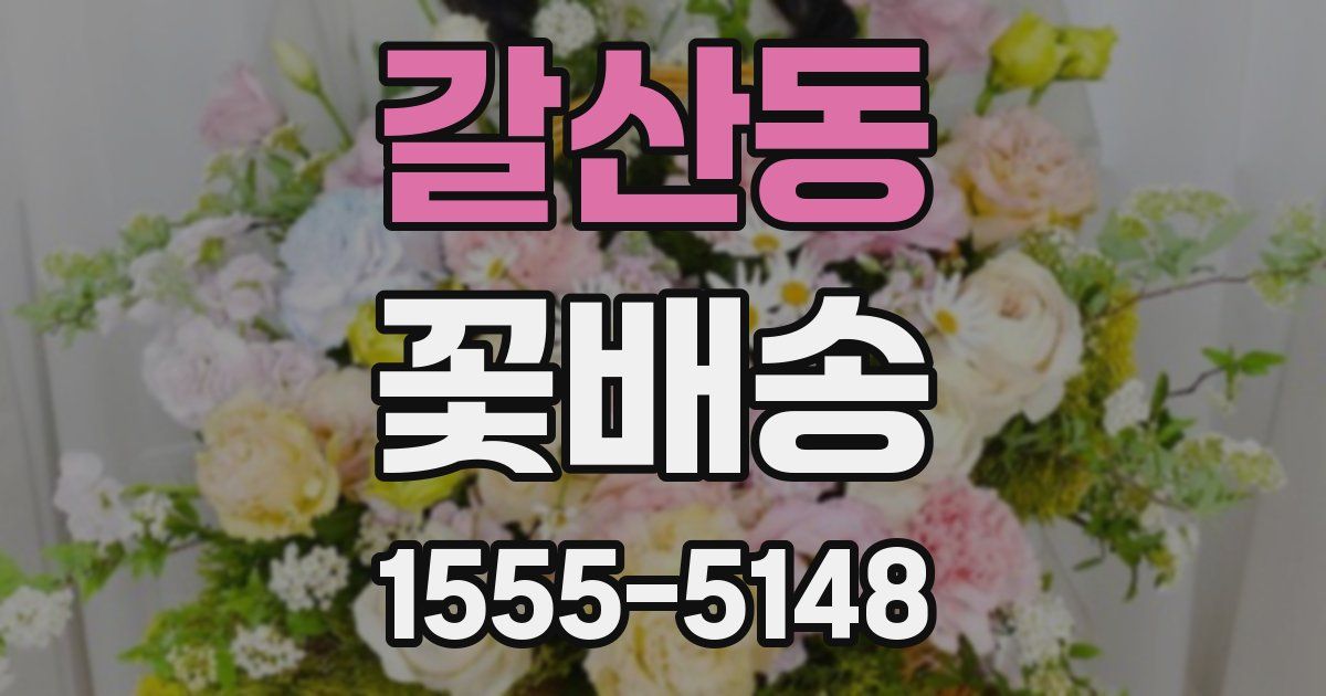 갈산동 꽃배송