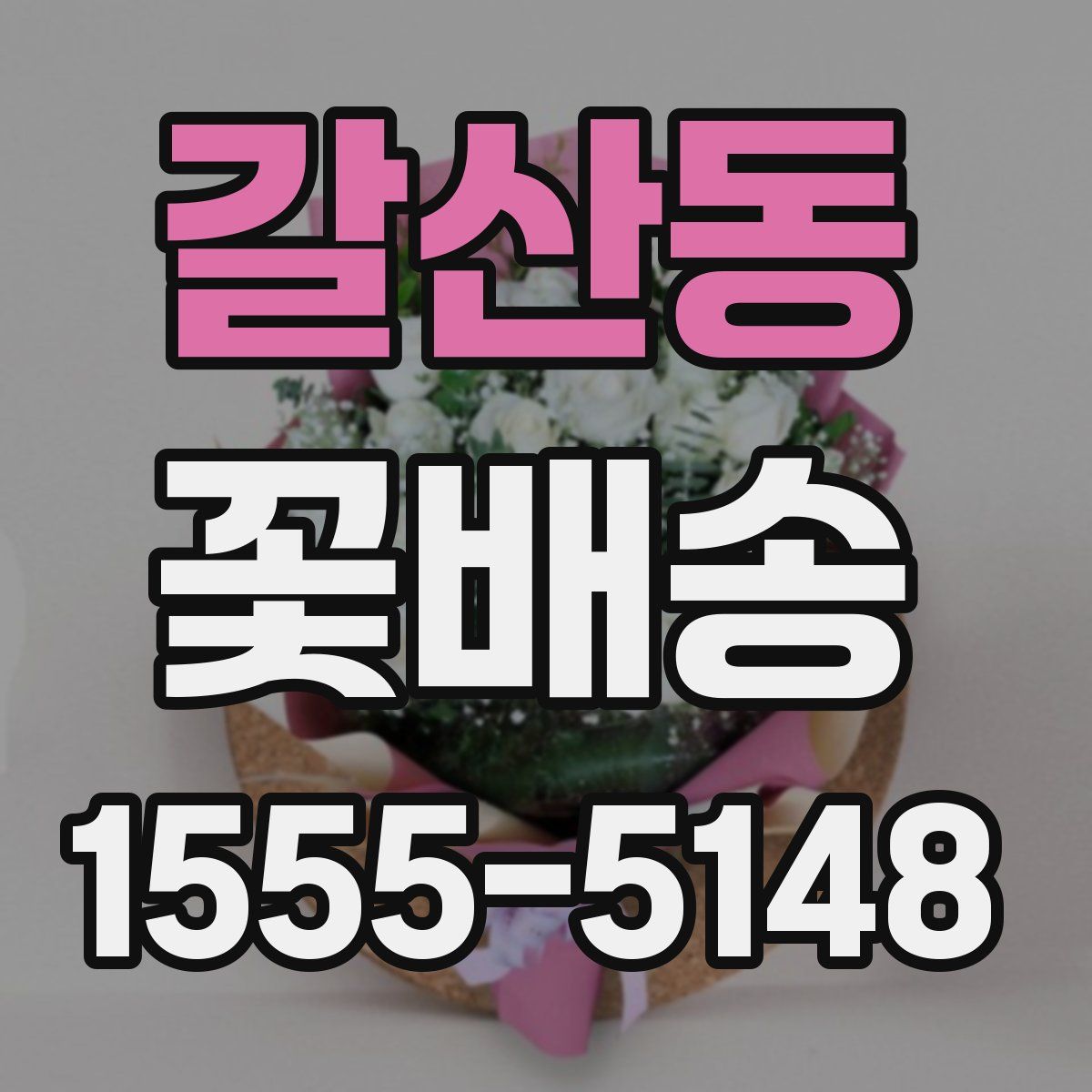 갈산동 꽃배송