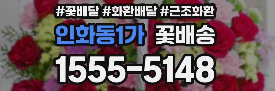 인화동1가 꽃배송
