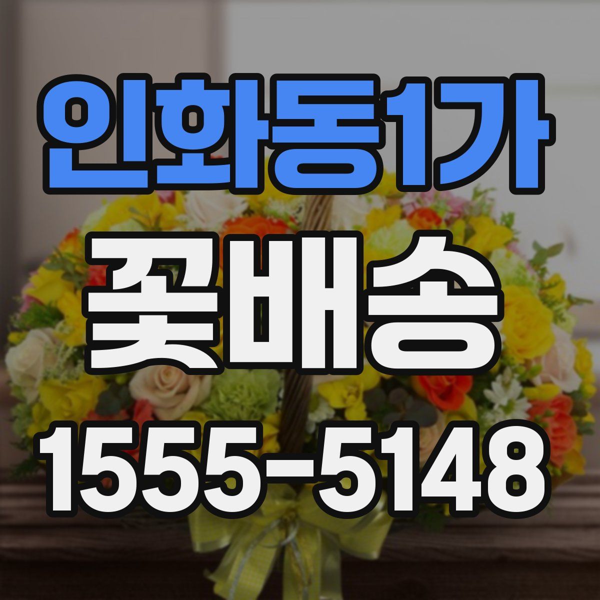 인화동1가 꽃배송