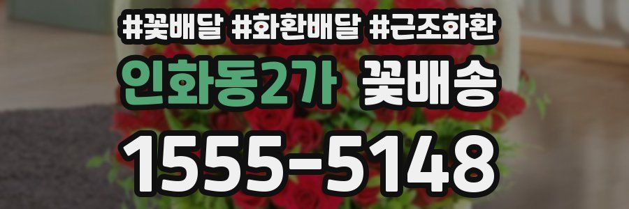 인화동2가 꽃배송