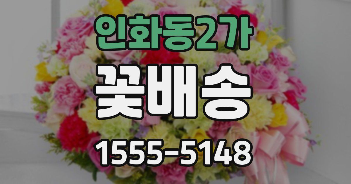 인화동2가 꽃배송