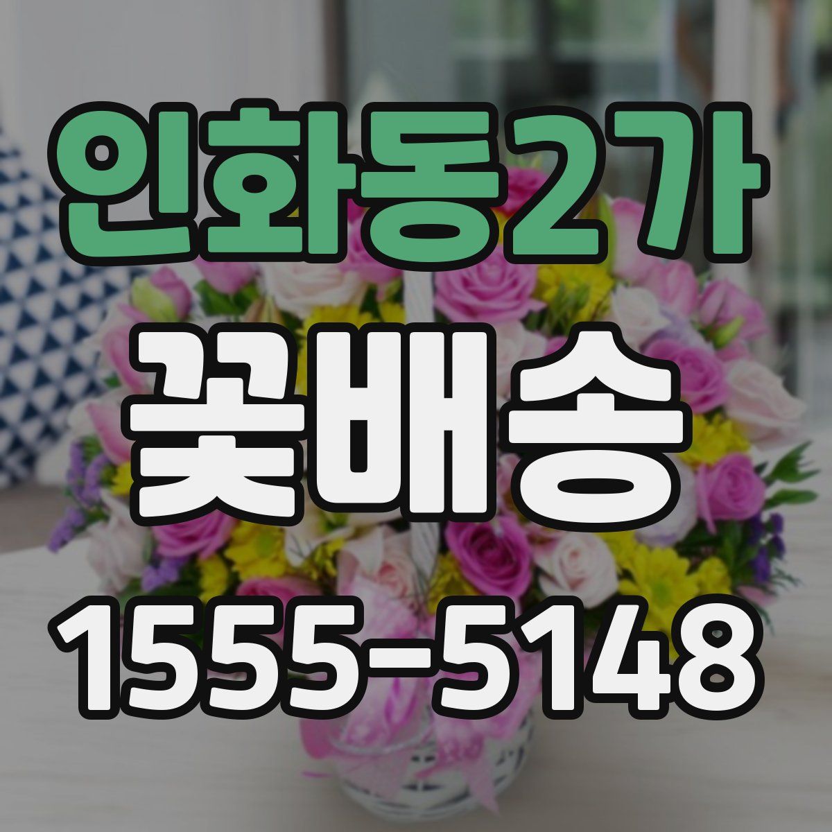 인화동2가 꽃배송