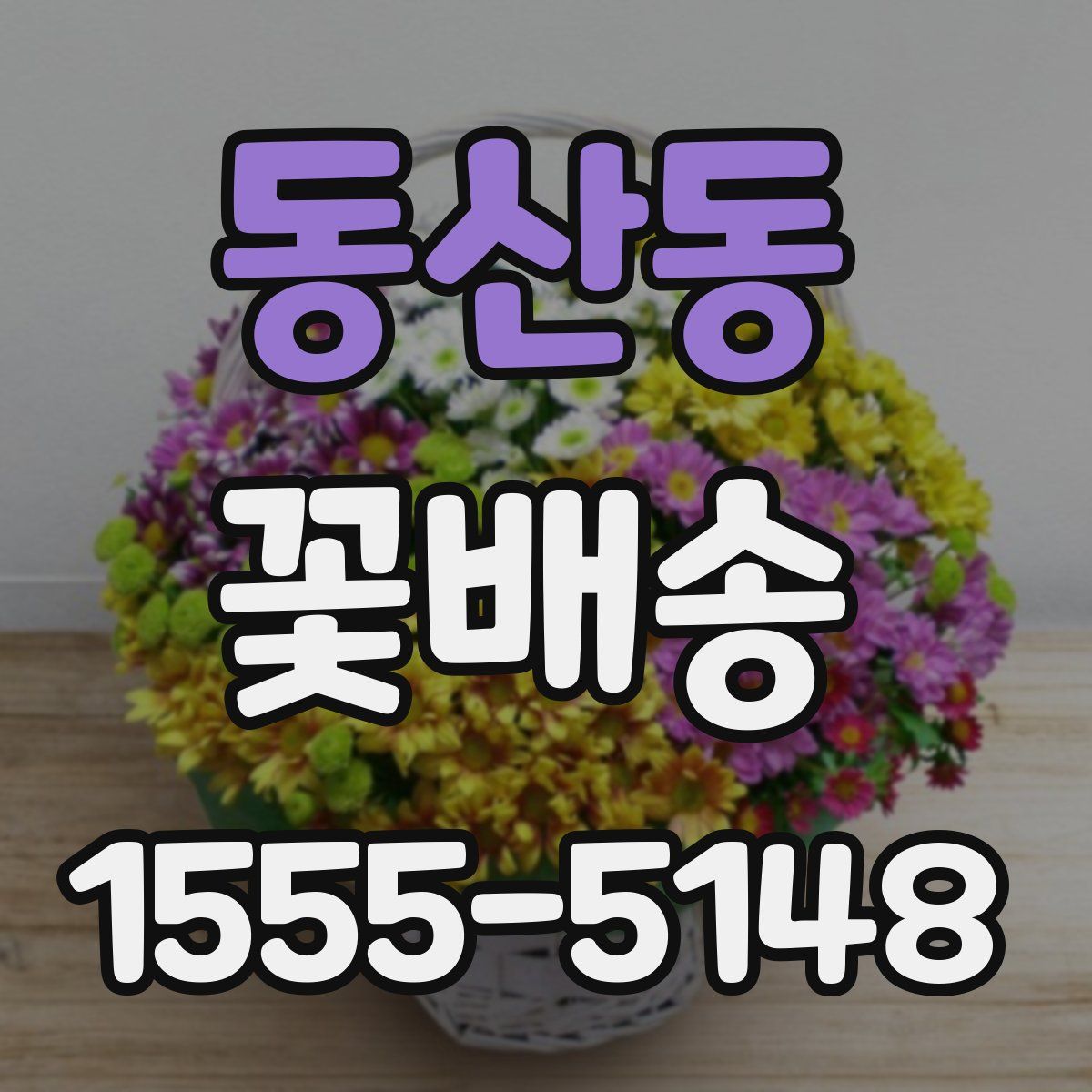 동산동 꽃배송