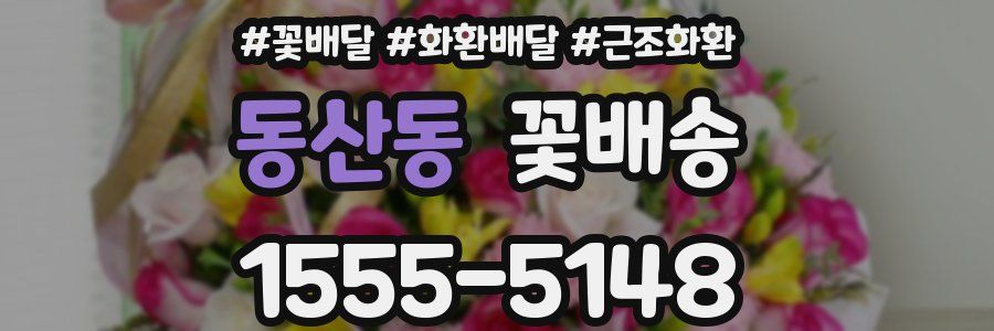 동산동 꽃배송