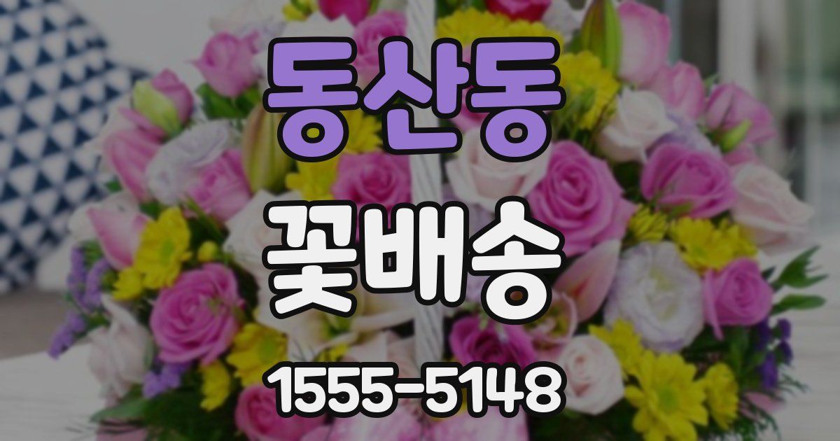 동산동 꽃배송