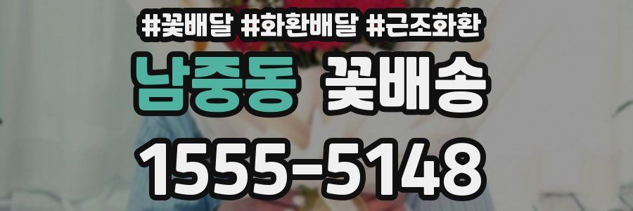 남중동 꽃배송