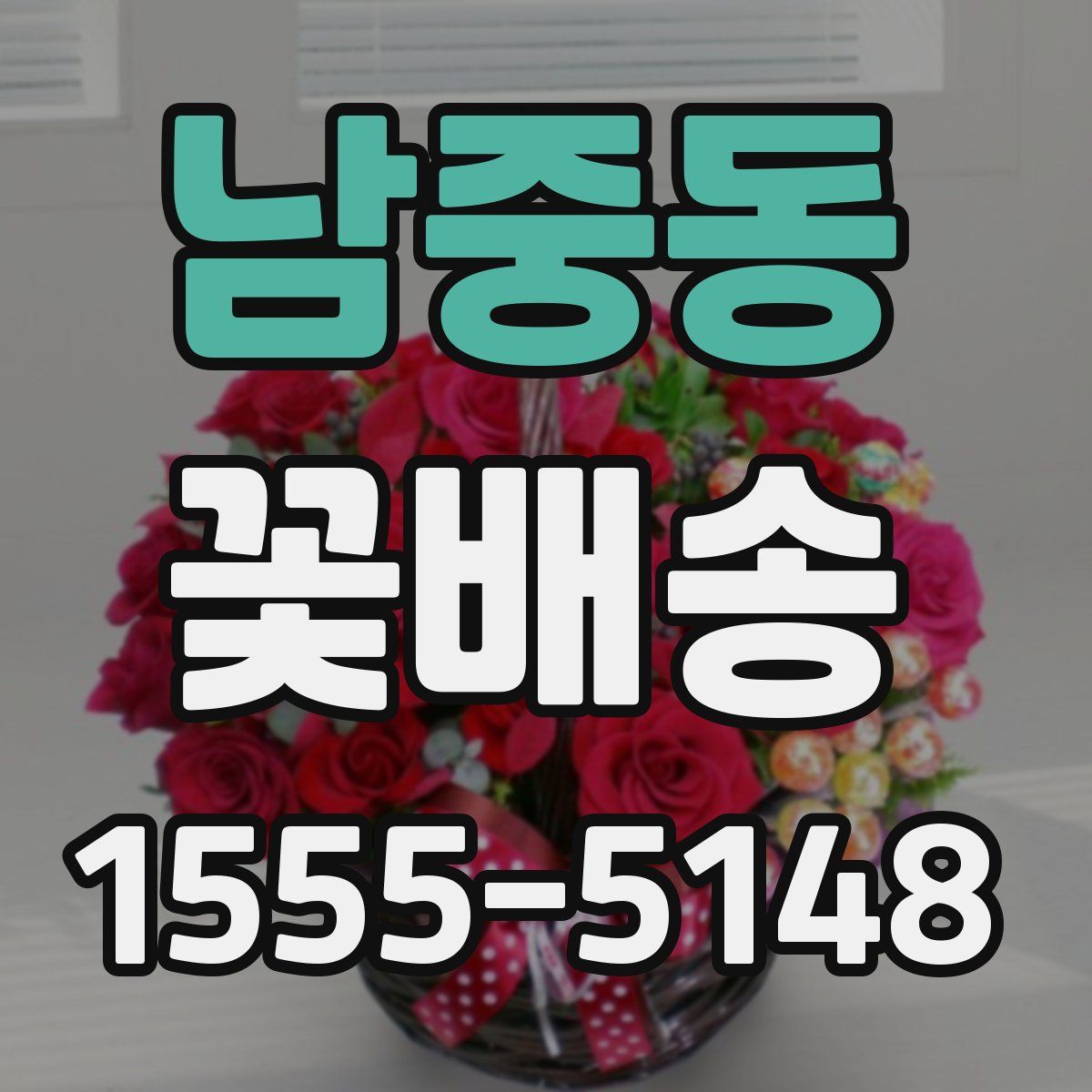 남중동 꽃배송