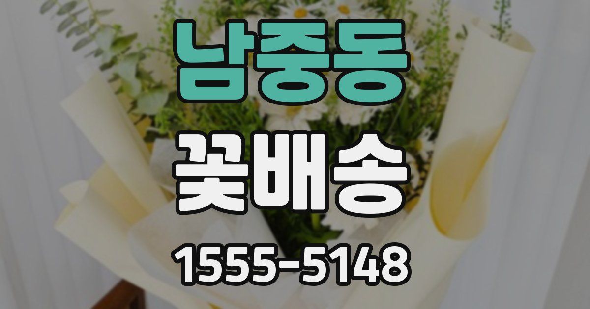남중동 꽃배송