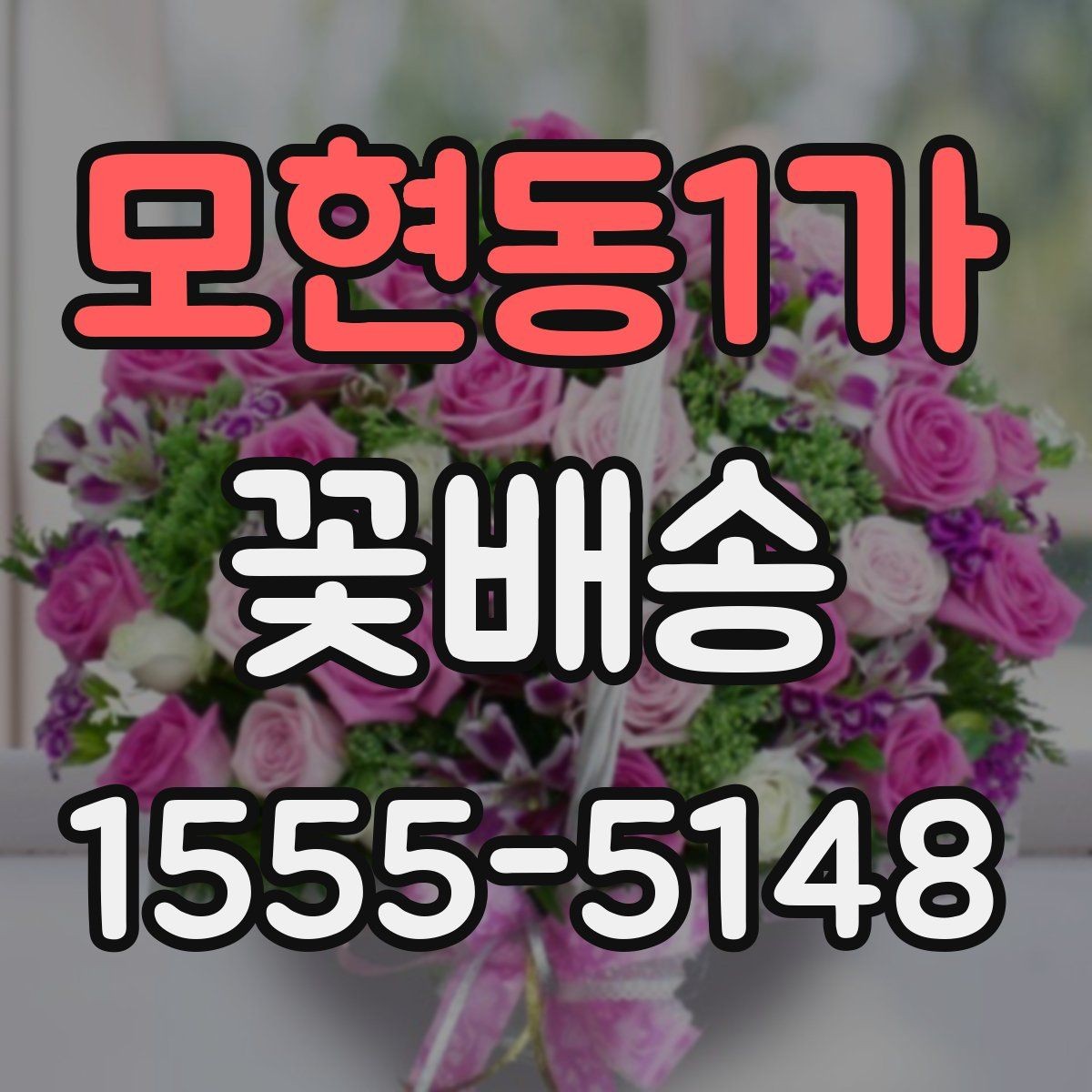 모현동1가 꽃배송 생화와 조화 중 무엇이 맞을까