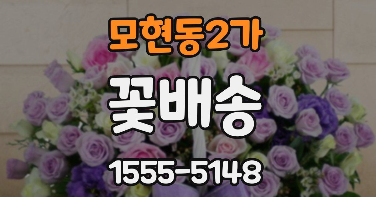 모현동2가 꽃배송