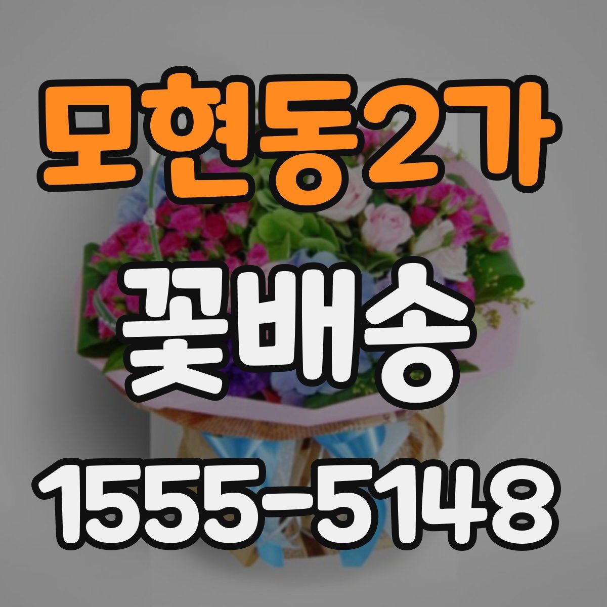 모현동2가 꽃배송