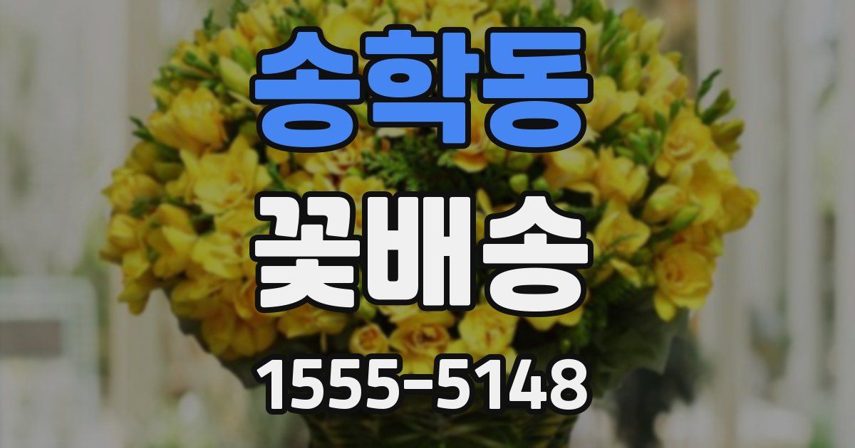 송학동 꽃배송