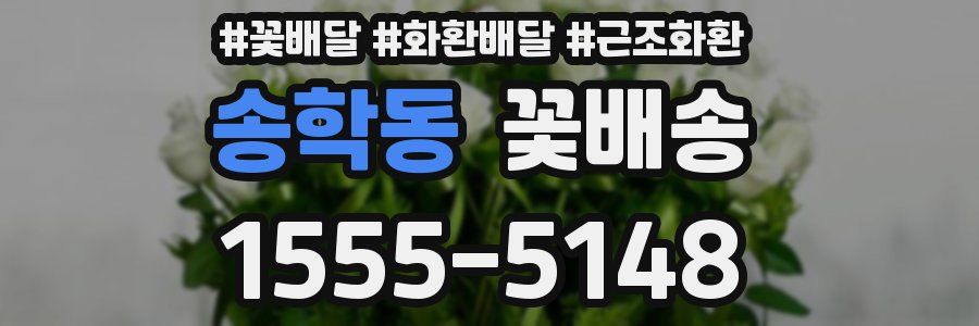 송학동 꽃배송