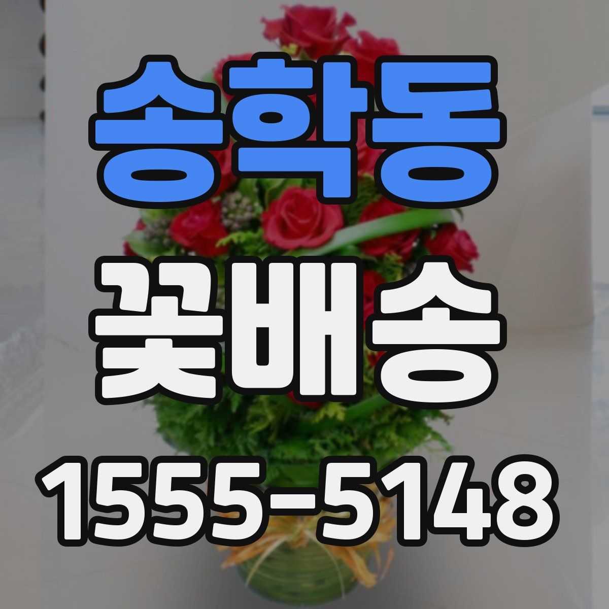 송학동 꽃배송