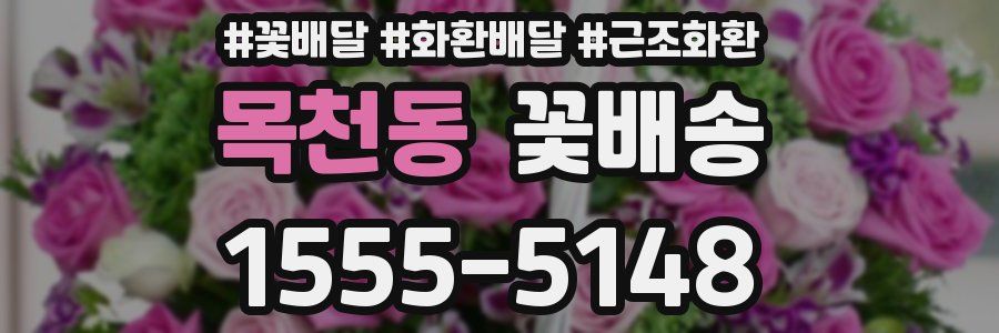 목천동 꽃배송