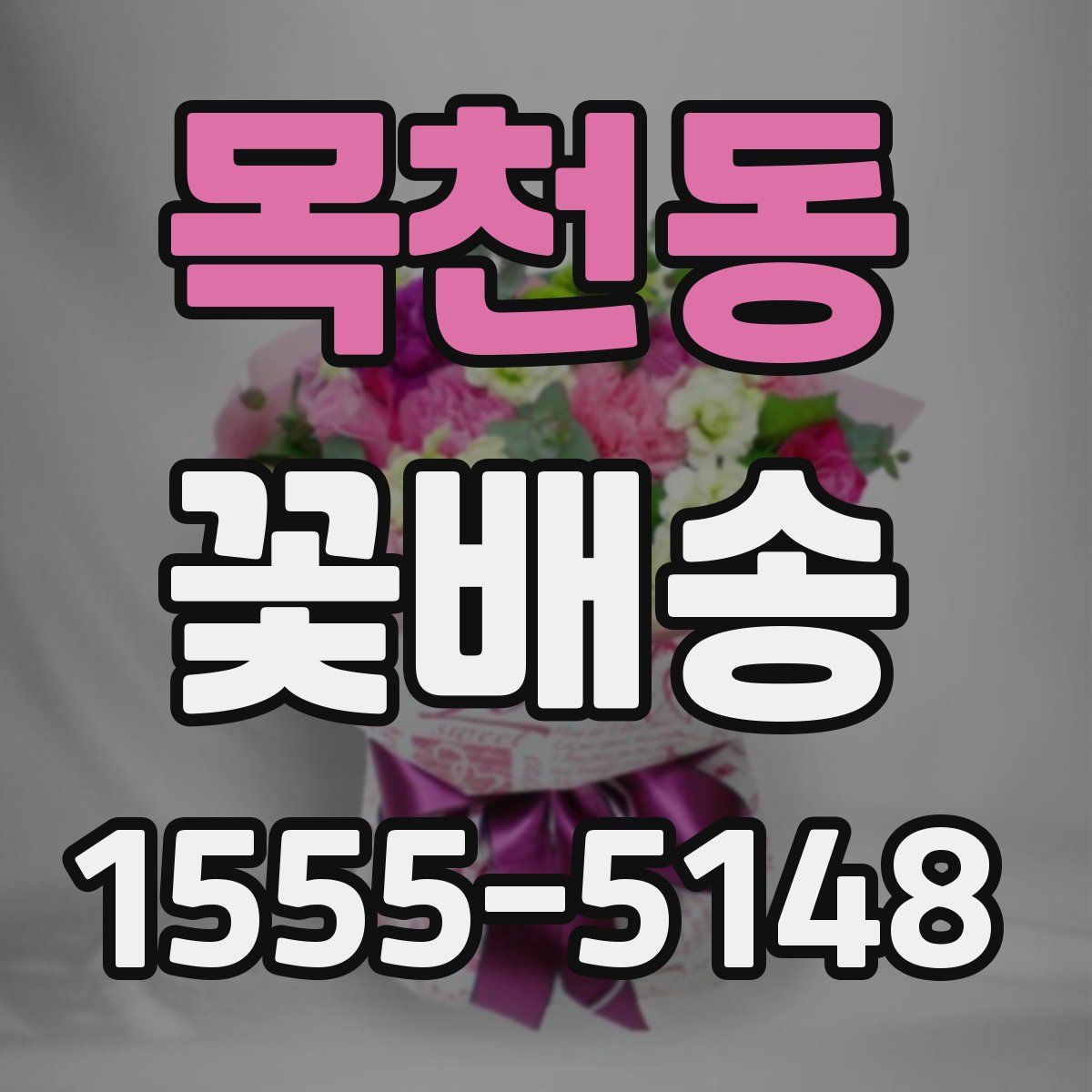 목천동 꽃배송