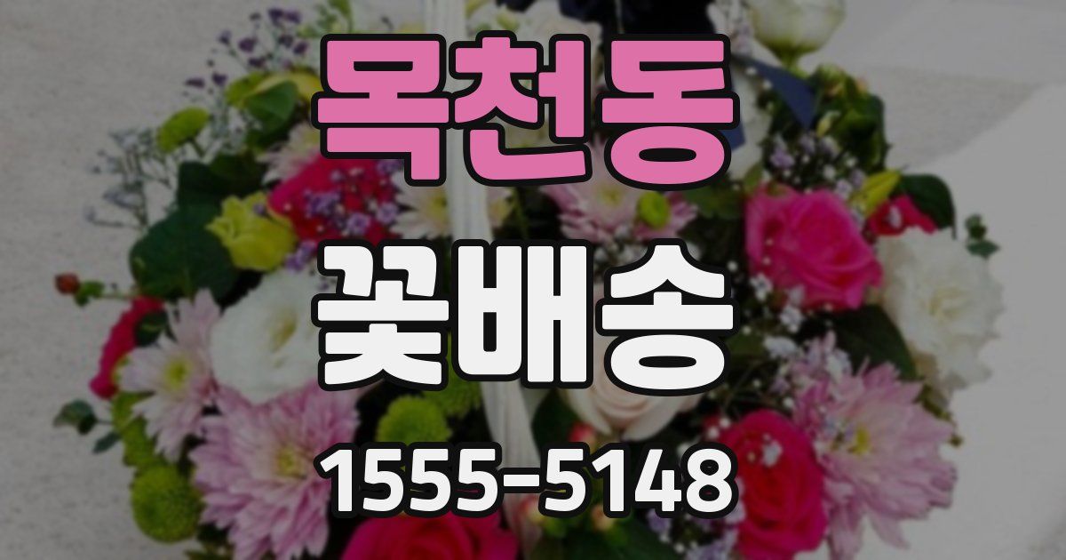 목천동 꽃배송