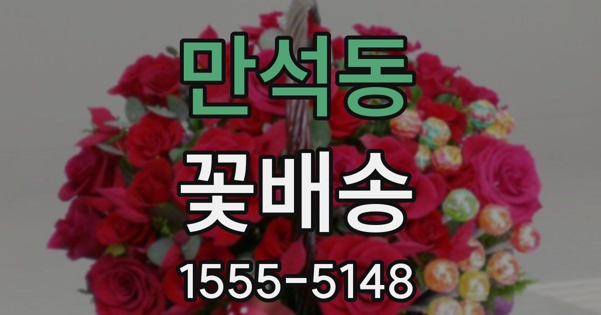 만석동 꽃배송