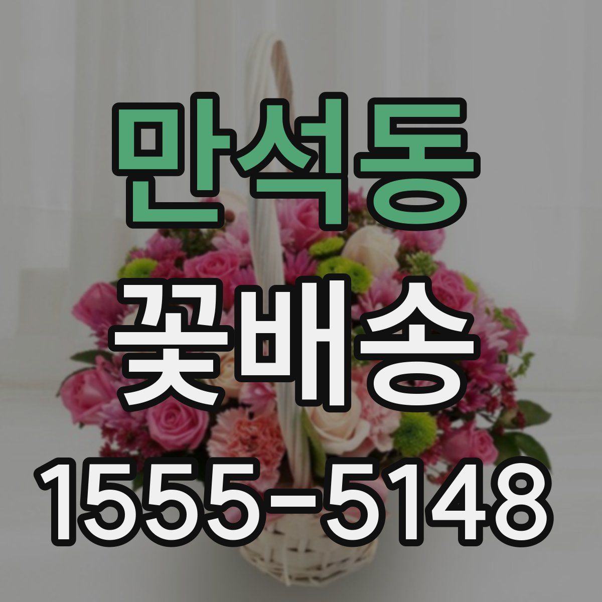 만석동 꽃배송