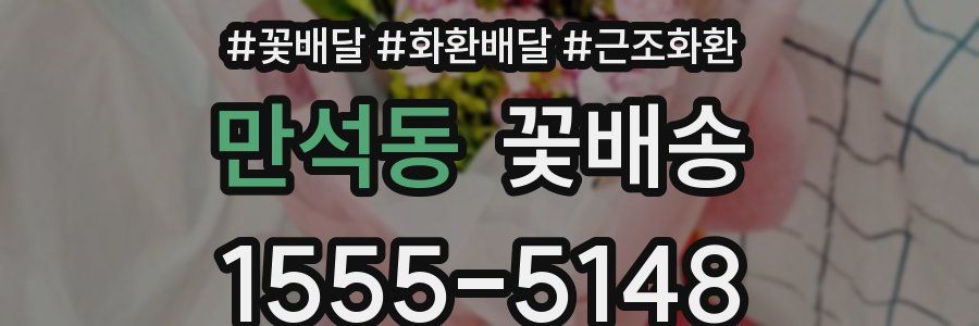 만석동 꽃배송