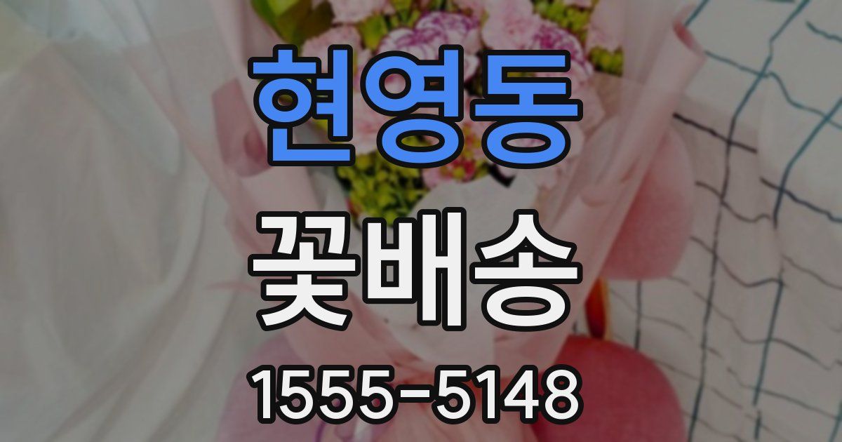 현영동 꽃배송