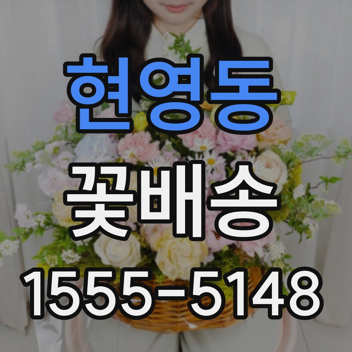 현영동 꽃배송